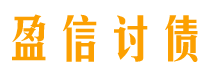 广州盈信要账公司